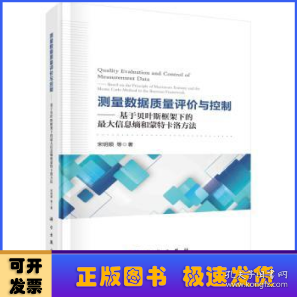 测量数据质量评价与控制——基于贝叶斯框架下的最大信息熵和蒙特卡洛方法