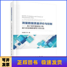 测量数据质量评价与控制——基于贝叶斯框架下的最大信息熵和蒙特卡洛方法