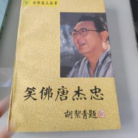 笑佛唐杰忠
