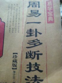 周易一卦多断技法