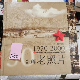 红峰老照片 1970-2000 第一辑