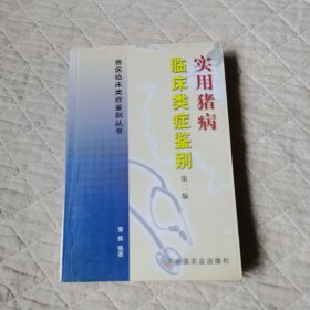 实用猪病临床类症鉴别第二版