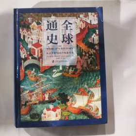 全球通史：从公元前500万年至今天