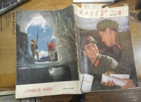 解放军画报 1975 8