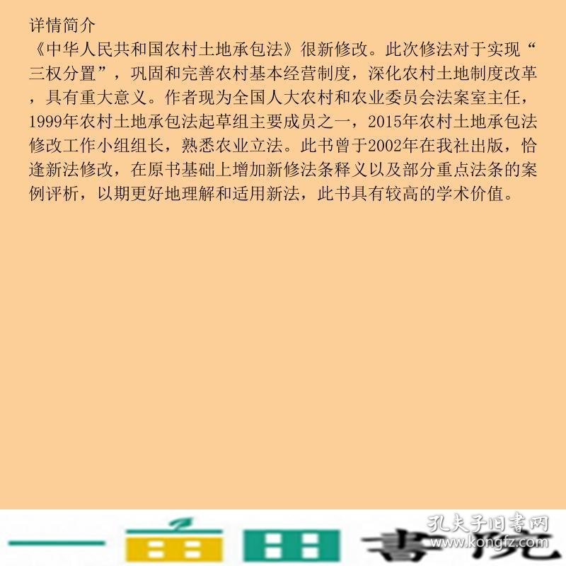 中华人民共和国农村土地承包法释义何宝玉中国民主法制出9787516219669