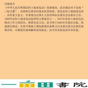 中华人民共和国农村土地承包法释义何宝玉中国民主法制出9787516219669