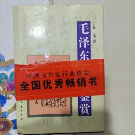 毛泽东诗词鉴赏