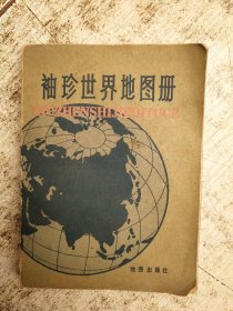 袖珍世界地图册 书角破损