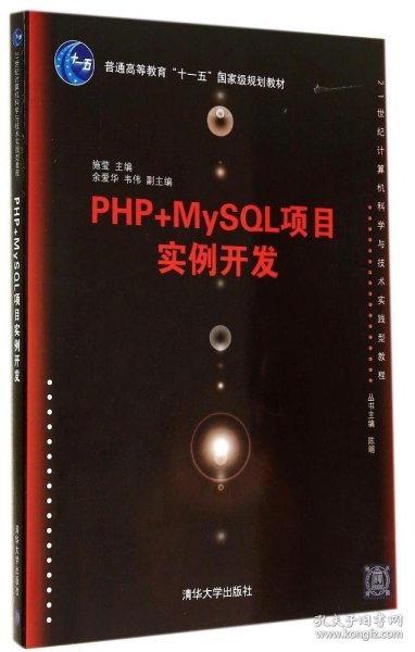 PHP+MySQL项目实例开发/21世纪计算机科学与技术实践型教程