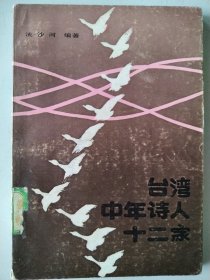 台湾中年诗人十二家 签名版 流沙河 编著