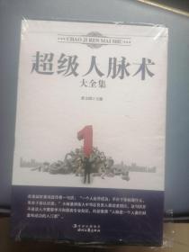 超級(jí)人脈術(shù)大全集