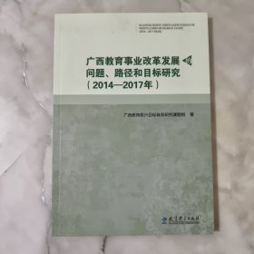 广西教育事业改革发展的问题、路径和目标研究（2014－2017年）