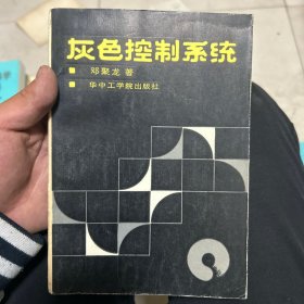 灰色控制系统