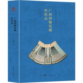 广州博物馆藏丝织品