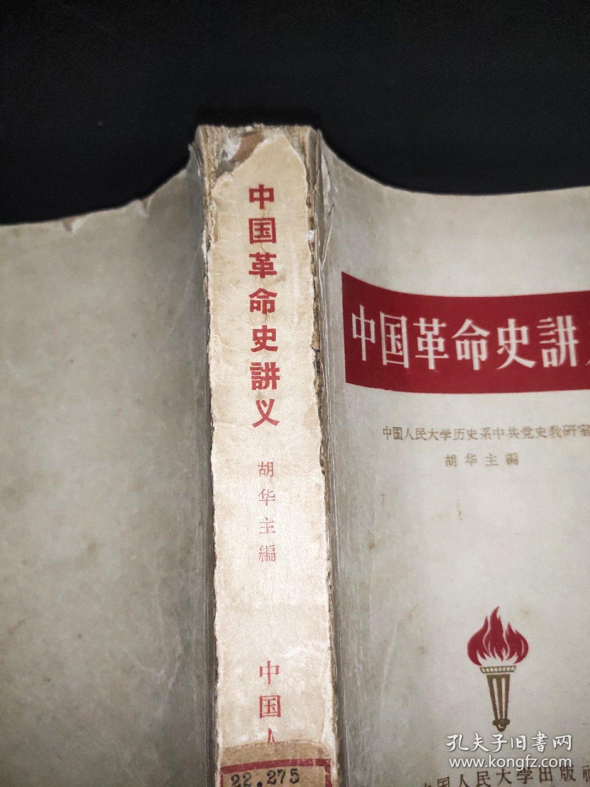 中国革命史讲义（1959年）