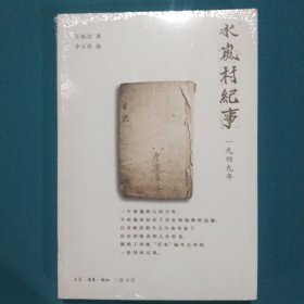 水岚村纪事：1949年