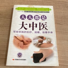 人人都是大中医：写给百姓的刮痧、拔罐、按摩手册