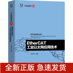 EtherCAT工业以太网应用技术