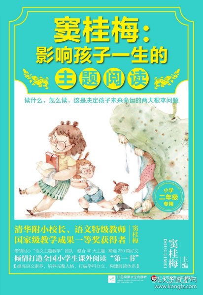 窦桂梅：影响孩子一生的主题阅读.小学二年级专用