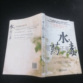 水是药还是毒