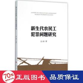 新生代农民工犯罪问题研究