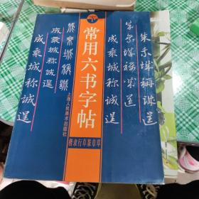常用六书字帖