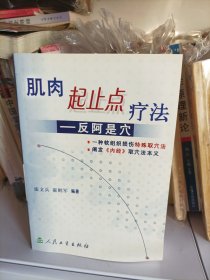 肌肉起止点疗法：反阿是穴