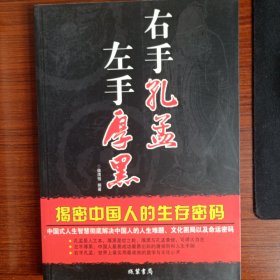 左手厚黑 右手孔孟