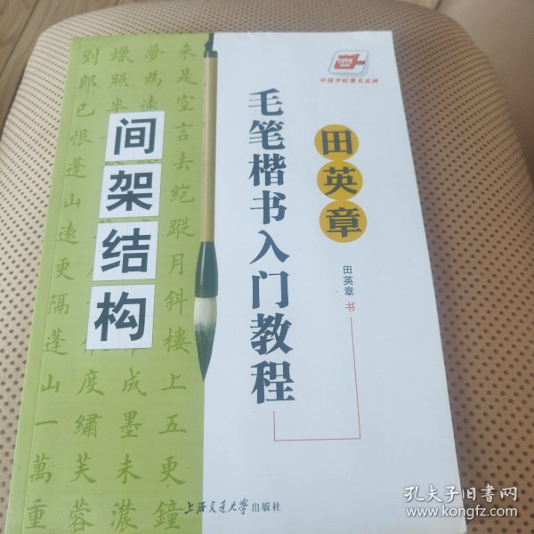 田英章毛笔楷书入门教程.间架结构