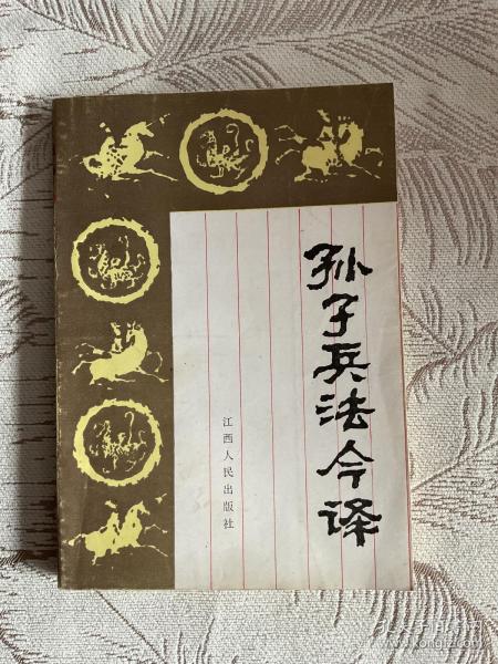孙子兵法今译