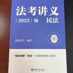 觉晓法考讲义民法2023