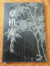 章祖安书法集