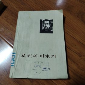 鲁迅的故事，朝鲜文