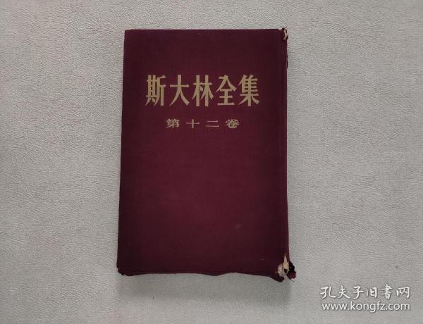 斯大林全集 第12卷  1929年4月至1930年6月（1955年12月一版一印，布面精装）