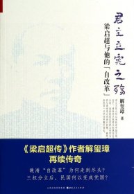 《君主立宪之殇：梁启超与他的“自改革”》（ 《梁启超传》作者解玺璋再续传奇！晚清