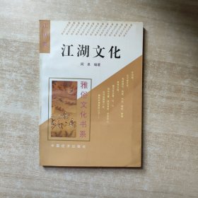江湖文化：雅俗文化书系