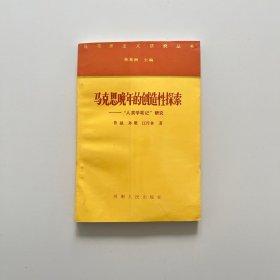 马克思晚年的创造性探索:“人类学笔记”研究