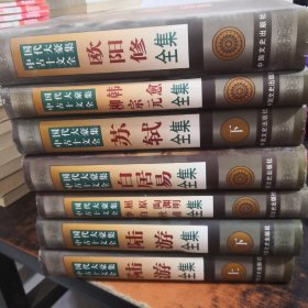 中国古代十大文豪全集：7本合售