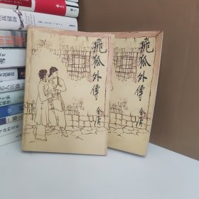 飞狐外传上下册