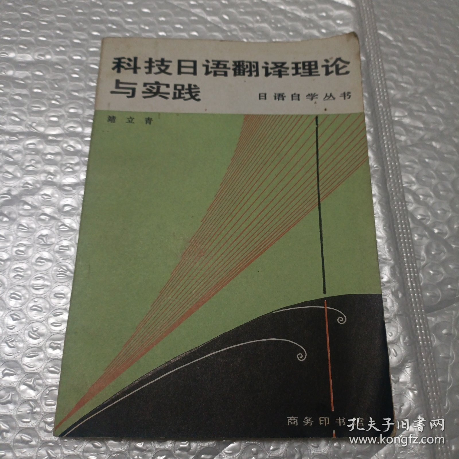 科技日语翻译理论与实践