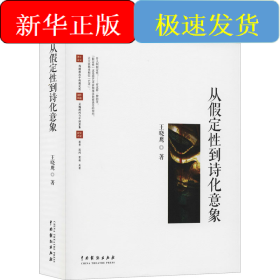 从假定性到诗化意象