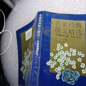 名家经典散文精选:珍藏版.第3卷.小品、游记