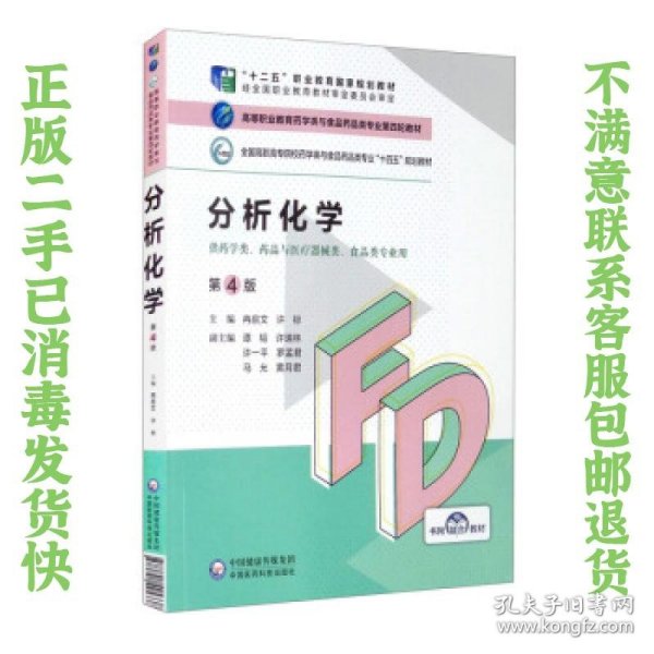 分析化学（第4版）/高等职业教育药学类与食品药品类专业第四轮教材