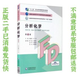 分析化学（第4版）/高等职业教育药学类与食品药品类专业第四轮教材