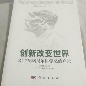 创新改变世界：21世纪诺贝尔科学奖的启示