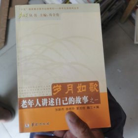 岁月如歌:老年人讲述自己的故事之一