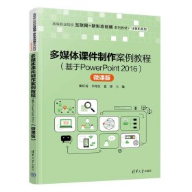 正版新书 多媒体课件制作案例教程(基于PowerPoint2016) 微课版 廖庆涛,李绍臣,张锋 编 9787302595717