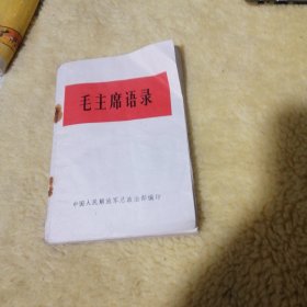 毛主席语录 白皮平装32开