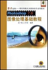 【假一罚四】Photoshop7.0图像处理基础教程(附光盘)/零点起航图形图像及多媒体软件系列教材零点工作室编9787111126928