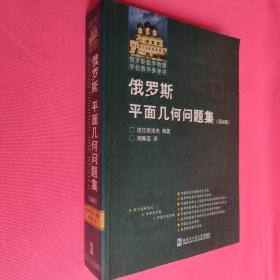 俄罗斯平面几何问题集